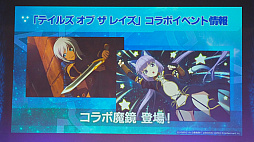 画像ギャラリー No.063のサムネイル画像 / 「スターオーシャンフェス 2019」レポート。テイルズオブとコラボ，SO1Rの発表，キャスト陣の朗読劇など内容盛りだくさん