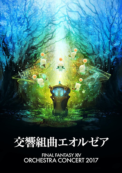画像ギャラリー No.002のサムネイル画像 / 「FFXIV」，単独オーケストラコンサートが9月23日と24日に東京で開催決定