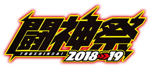 画像ギャラリー No.001のサムネイル画像 / 格ゲー大会「闘神祭2018-19 CHAMPIONS」が開催決定。種目は「KOF XIV AC」「BBCF」「MAAB」「DFF」「鉄拳7FR」「GGXrd REV2」