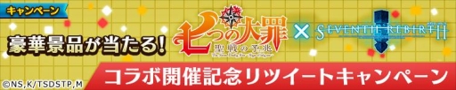 画像ギャラリー No.024のサムネイル画像 / 「セブンス・リバース」アニメ「七つの大罪 聖戦の予兆」とのコラボが本日スタート。Twitterではプレゼント企画を開催