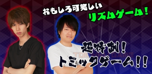 画像ギャラリー No.005のサムネイル画像 / はじめしゃちょー＆トミック考案のゲームがアプリに。「超特訓！トミックゲーム！！」が配信中