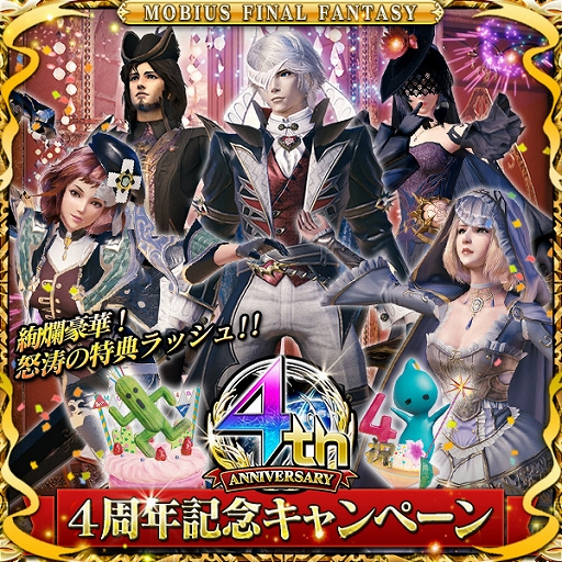 画像ギャラリー No.002のサムネイル画像 / 「MOBIUS FINAL FANTASY」，4周年記念キャンペーンが開催。全世界累計2000万ダウンロードを達成