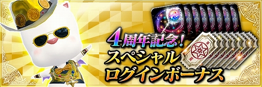 画像ギャラリー No.004のサムネイル画像 / 「MOBIUS FINAL FANTASY」，4周年記念キャンペーンが開催。全世界累計2000万ダウンロードを達成