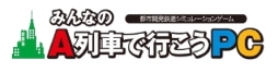 画像ギャラリー No.001のサムネイル画像 / 「みんなのA列車で行こうPC」の24時間生放送特番が本日21：00から開始