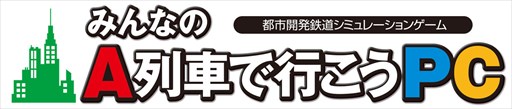 画像ギャラリー No.001のサムネイル画像 / 「みんなのA列車で行こうPC」，ゴールデンウィーク値下げキャンペーン開催