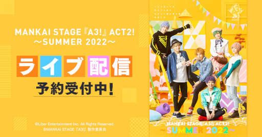 画像ギャラリー No.001のサムネイル画像 / 「MANKAI STAGE『A3!』ACT2! 〜SUMMER 2022〜」，DMM.comでライブ配信決定。予約受付中
