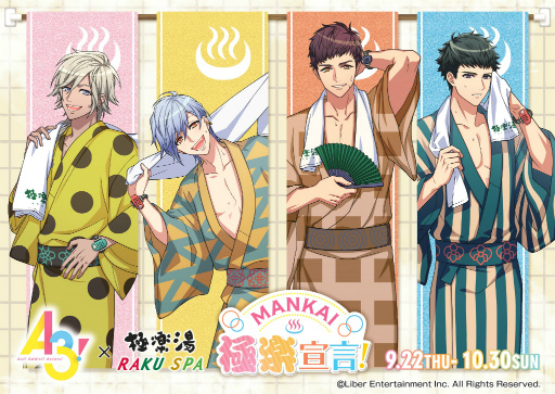 画像ギャラリー No.001のサムネイル画像 / 「A3！」，極楽湯・RAKU SPAコラボ“MANKAI極楽宣言！”を9月22日より開催