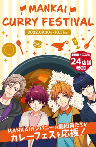 画像ギャラリー No.001のサムネイル画像 / 「A3！」，下北沢カレーフェスティバルコラボ企画「MANKAI CURRY FESTIVAL」を9月30日から開催