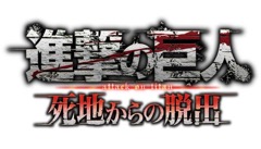 画像ギャラリー No.001のサムネイル画像 / 「進撃の巨人 死地からの脱出」，第1弾プロモーションビデオが予告どおり本日公開