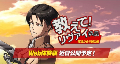 画像ギャラリー No.001のサムネイル画像 / 「進撃の巨人 死地からの脱出」のWeb体験版が近日配信決定。特設サイト「教えて！リヴァイ兵長 死地からの脱出編」がオープン