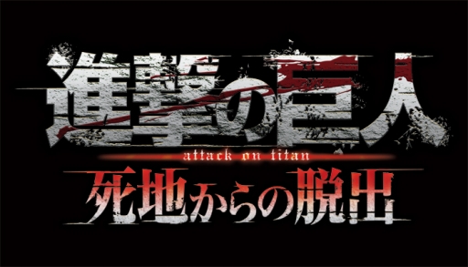 画像ギャラリー No.001のサムネイル画像 / 「乙女チック4Gamer」第128回：3DS用ソフト「進撃の巨人 死地からの脱出」を特集。調査兵団の一員となり，お馴染みのキャラと共に古城から生還しよう
