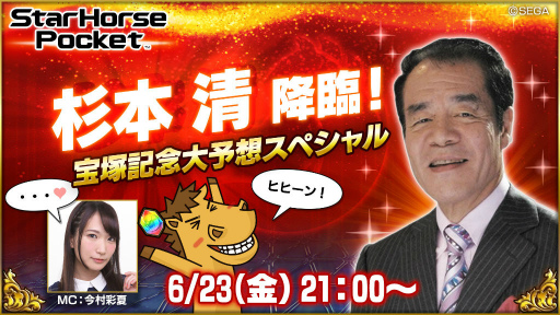 画像ギャラリー No.001のサムネイル画像 / 「StarHorsePocket」，宝塚記念大予想スペシャル生放送が6月23日に配信