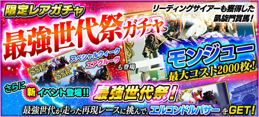 画像ギャラリー No.001のサムネイル画像 / 「StarHorsePocket」，限定レアガチャ＆イベント“最強世代祭”が近日実施