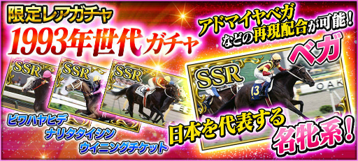 画像ギャラリー No.001のサムネイル画像 / 「StarHorsePocket」1993年世代ガチャや，ナリタブライアン祭が実施決定