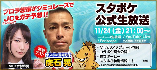 画像ギャラリー No.002のサムネイル画像 / 「StarHorsePocket」，11月24日の公式生番組に虎石 晃さんがゲスト出演