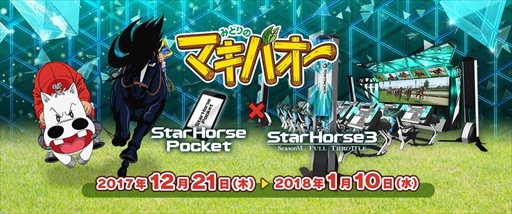 画像ギャラリー No.001のサムネイル画像 / 「StarHorsePocket」，TVアニメ「みどりのマキバオー」とのコラボイベントを12月21日に開催