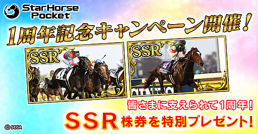 画像ギャラリー No.001のサムネイル画像 / 「StarHorsePocket」，1周年記念特別キャンペーンが開催