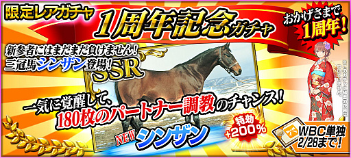 画像ギャラリー No.002のサムネイル画像 / 「StarHorsePocket」，1周年記念特別キャンペーンが開催