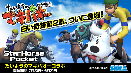 画像ギャラリー No.001のサムネイル画像 / 「StarHorsePocket」，「たいようのマキバオー」とのコラボが開催