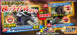 画像ギャラリー No.003のサムネイル画像 / 「StarHorsePocket」，「たいようのマキバオー」とのコラボが開催