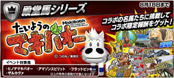 画像ギャラリー No.005のサムネイル画像 / 「StarHorsePocket」，「たいようのマキバオー」とのコラボが開催