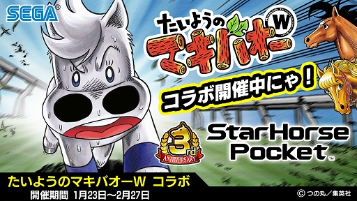 画像ギャラリー No.001のサムネイル画像 / 「StarHorsePocket」，3周年を記念した「たいようのマキバオーW」とのコラボが開催中