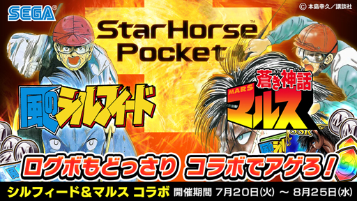 画像ギャラリー No.001のサムネイル画像 / 『StarHorsePocket+』，「風のシルフィード」x「蒼き神話マルス」コラボイベントが開催中