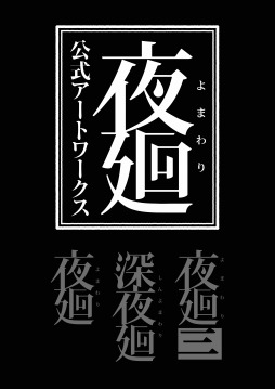 画像ギャラリー No.001のサムネイル画像 / 「夜廻」シリーズのビジュアルを収録した“夜廻 公式アートワークス”8月31日に発売。予約開始記念RTキャンペーンもスタート