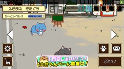 画像ギャラリー No.002のサムネイル画像 / ニャンとも可愛らしいぬる〜いリズムゲーム「ねこび〜と」を紹介する「（ほぼ）日刊スマホゲーム通信」第1263回