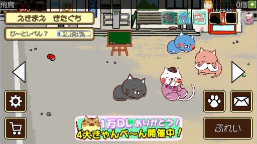 画像ギャラリー No.004のサムネイル画像 / ニャンとも可愛らしいぬる〜いリズムゲーム「ねこび〜と」を紹介する「（ほぼ）日刊スマホゲーム通信」第1263回