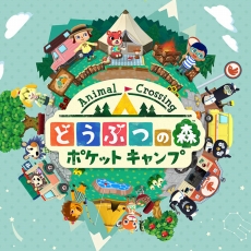 画像ギャラリー No.001のサムネイル画像 / 「どうぶつの森 ポケットキャンプ」はシリーズのいいとこどりをしたタイトル。住民とのキャンプライフを楽しむコツも教えます