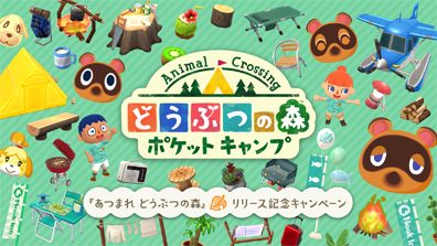 画像ギャラリー No.001のサムネイル画像 / 「ポケ森」,「あつまれ どうぶつの森」リリース記念キャンペーンを実施。同タイトルのモチーフアイテムが登場