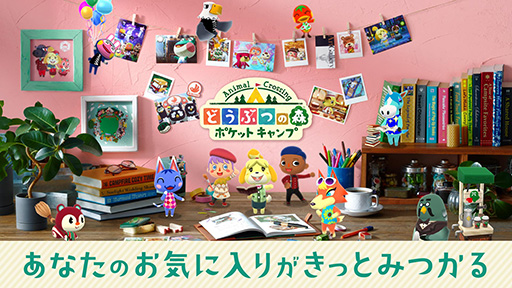 画像ギャラリー No.001のサムネイル画像 / 「どうぶつの森 ポケットキャンプ」，11月29日にサービス終了。データ引継ぎ可能な買い切り有料アプリを同時期に配信