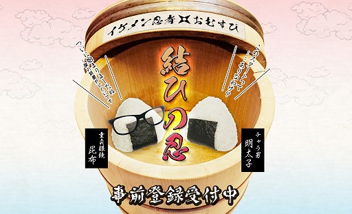 画像ギャラリー No.001のサムネイル画像 / おむすびがイケメン忍者に擬人化するシナリオゲーム「結ひの忍」，事前登録が開始