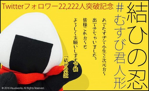 画像ギャラリー No.001のサムネイル画像 / おむすび擬人化ゲーム「結ひの忍」,Twitterのフォロワー数が2万2222人を突破