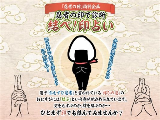 画像ギャラリー No.001のサムネイル画像 / 「結ひの忍」，2月22日の「忍者の日」を記念して「結べ！印占い」企画を実施