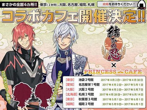 画像ギャラリー No.001のサムネイル画像 / 「結ひの忍」， 全国6か所のプリンセスカフェにて4月2日よりコラボカフェ開催
