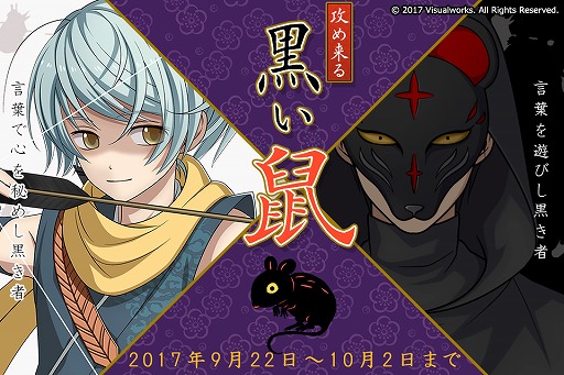 画像ギャラリー No.001のサムネイル画像 / 「結ひの忍」，新イベント「攻め来る黒い鼠」が開催。10月2日まで