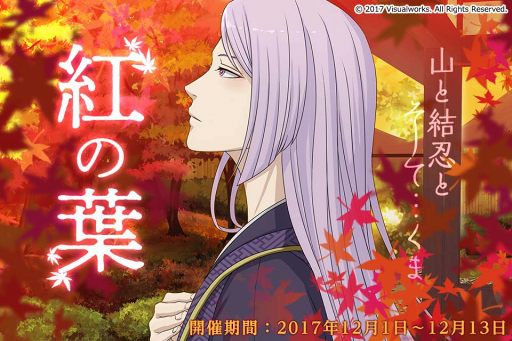 画像ギャラリー No.002のサムネイル画像 / 「結ひの忍」，紅葉狩りや熊と奮闘する物語が楽しめる新イベント「紅の葉」を開催
