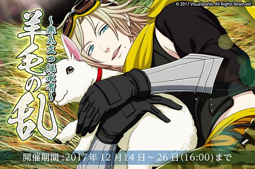 画像ギャラリー No.001のサムネイル画像 / 「結ひの忍」，新イベント「羊毛の乱〜寒気立つ継承者〜」が開催