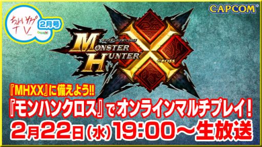 画像ギャラリー No.001のサムネイル画像 / 2月22日放送のちょいカプTV！は，「MH」最新作に備えて「MHクロス」をプレイ