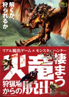 画像ギャラリー No.033のサムネイル画像 / モンハンのリアル脱出ゲーム「火竜棲まう狩猟場からの脱出」の東京公演が本日から開催。謎を解きながら一味違ったハンター体験を楽しもう