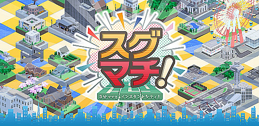 画像ギャラリー No.001のサムネイル画像 / 「スグマチ!」，コラボしたアーティストの楽曲をゲーム内特設ステージで公開。第1弾はカラーボトル