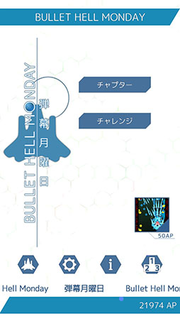 画像ギャラリー No.002のサムネイル画像 / 弾幕をかいくぐってステージを攻略せよ。iOS向けSTG「弾幕月曜日」を紹介する「（ほぼ）日刊スマホゲーム通信」第1266回