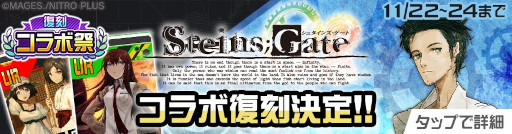 画像ギャラリー No.003のサムネイル画像 / 「#コンパス」，“復刻コラボ祭”を開催。「STEINS;GATE」コラボが本日スタート