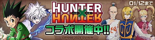 画像ギャラリー No.001のサムネイル画像 / 「#コンパス」×TVアニメ「HUNTER×HUNTER」のコラボイベントを開始。新コラボヒーローでゴンとキルアが参戦，コラボコスチュームも登場