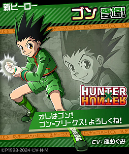 画像ギャラリー No.002のサムネイル画像 / 「#コンパス」×TVアニメ「HUNTER×HUNTER」のコラボイベントを開始。新コラボヒーローでゴンとキルアが参戦，コラボコスチュームも登場