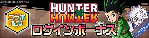 画像ギャラリー No.015のサムネイル画像 / 「#コンパス」×TVアニメ「HUNTER×HUNTER」のコラボイベントを開始。新コラボヒーローでゴンとキルアが参戦，コラボコスチュームも登場