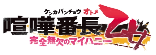 画像ギャラリー No.001のサムネイル画像 / 「乙女チック4Gamer」第134回：「喧嘩番長 乙女〜完全無欠のマイハニー〜」を特集。拳で語り合う女性向け恋愛ADVのファンディスクが登場