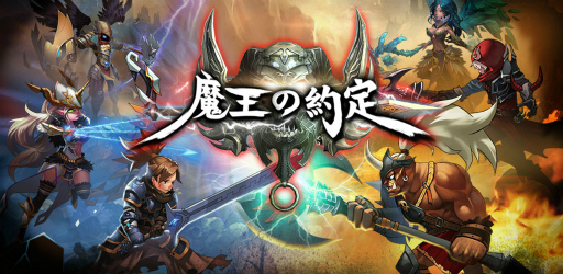 画像ギャラリー No.001のサムネイル画像 / 「魔王の約定」で事前予約2万件突破記念イベントがサービス後に開催